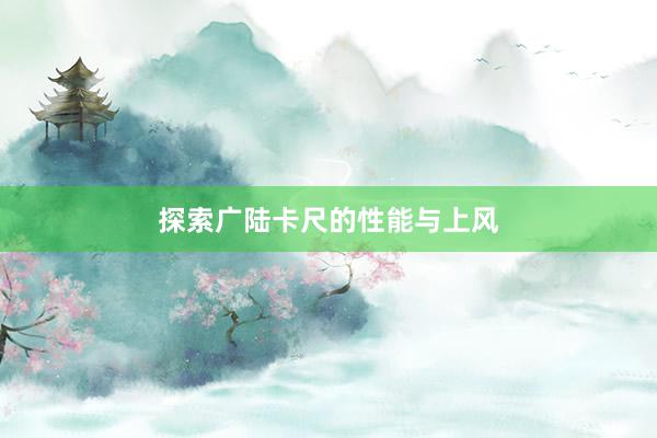 探索广陆卡尺的性能与上风